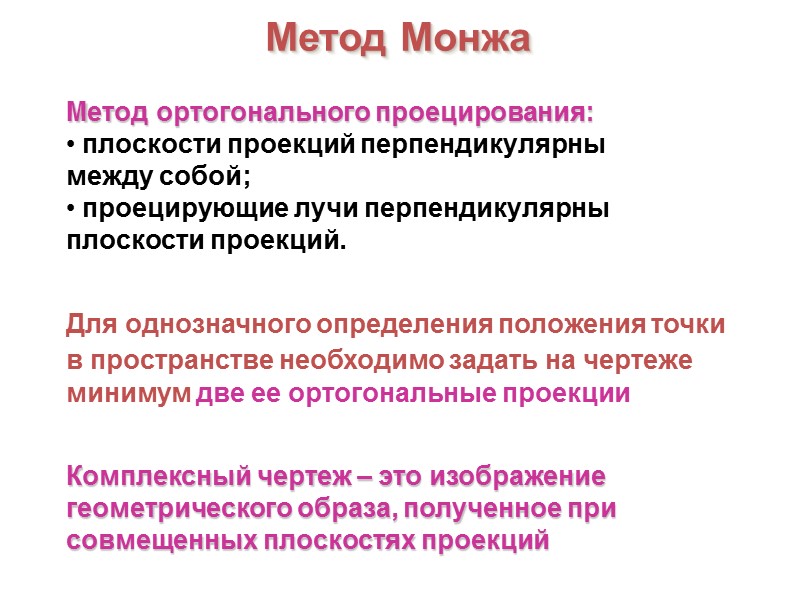 Комплексный чертеж – это изображение геометрического образа, полученное при совмещенных плоскостях проекций Метод ортогонального
